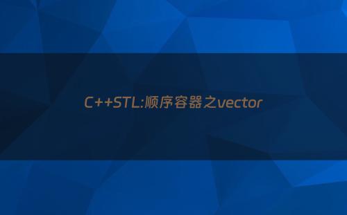 C++STL:顺序容器之vector