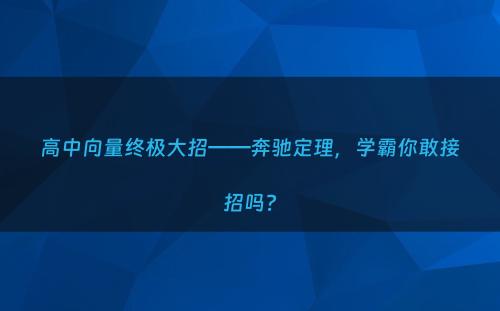 高中向量终极大招——奔驰定理，学霸你敢接招吗?