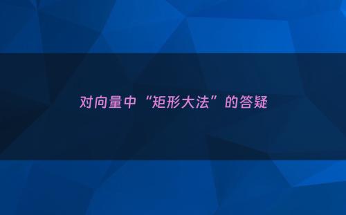 对向量中“矩形大法”的答疑