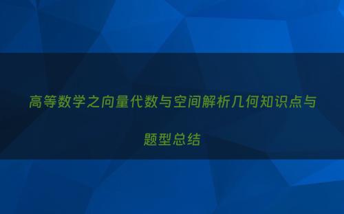 高等数学之向量代数与空间解析几何知识点与题型总结