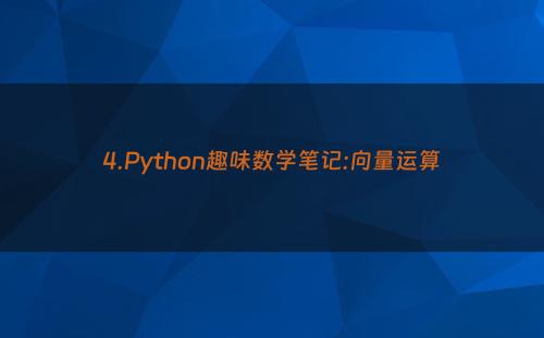 4.Python趣味数学笔记:向量运算