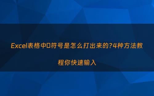 Excel表格中Φ符号是怎么打出来的?4种方法教程你快速输入