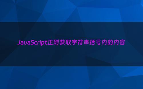 JavaScript正则获取字符串括号内的内容