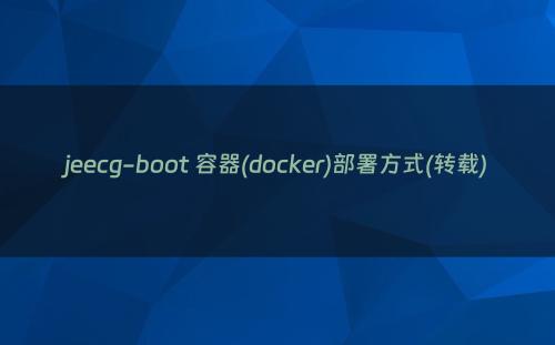 jeecg-boot 容器(docker)部署方式(转载)