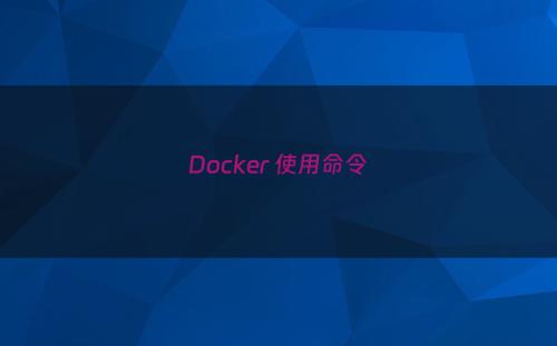 Docker 使用命令