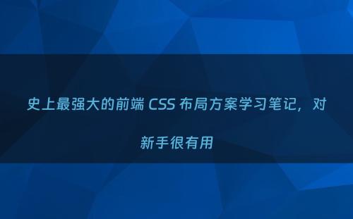 史上最强大的前端 CSS 布局方案学习笔记，对新手很有用