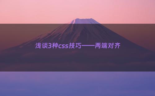 浅谈3种css技巧——两端对齐