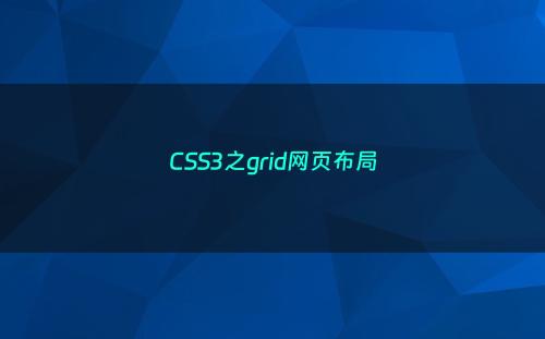 CSS3之grid网页布局