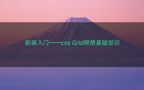 前端入门——css Grid网格基础知识