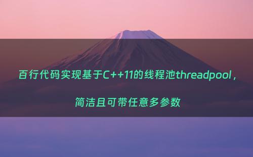 百行代码实现基于C++11的线程池threadpool , 简洁且可带任意多参数