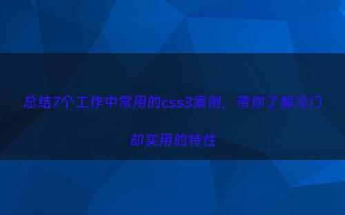 总结7个工作中常用的css3案例，带你了解冷门却实用的特性