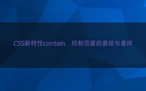 CSS新特性contain，控制页面的重绘与重排