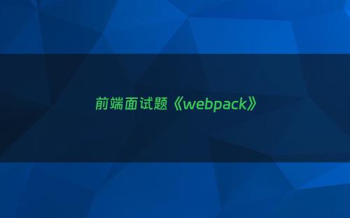 前端面试题《webpack》