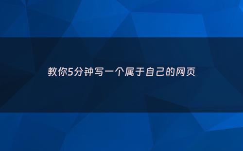 教你5分钟写一个属于自己的网页