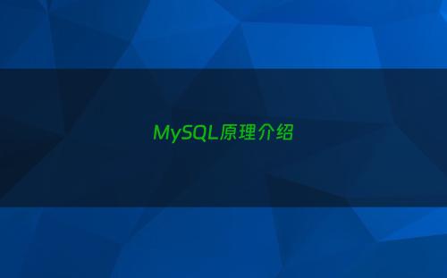 MySQL原理介绍