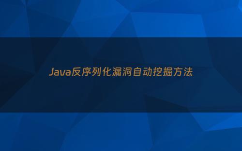 Java反序列化漏洞自动挖掘方法