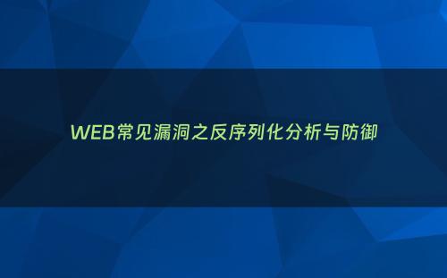 WEB常见漏洞之反序列化分析与防御