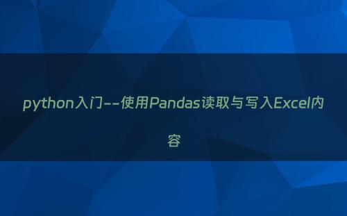 python入门--使用Pandas读取与写入Excel内容