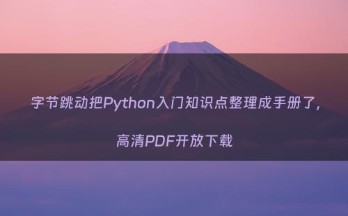 字节跳动把Python入门知识点整理成手册了，高清PDF开放下载