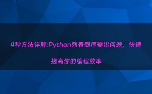 4种方法详解:Python列表倒序输出问题，快速提高你的编程效率