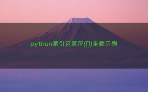 python索引运算符([])重载示例