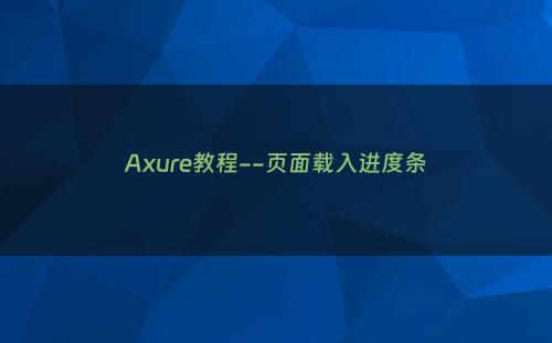 Axure教程--页面载入进度条