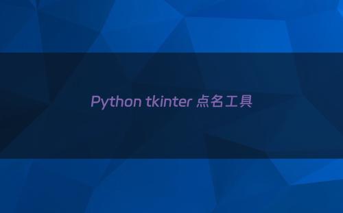 Python tkinter 点名工具