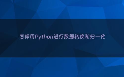 怎样用Python进行数据转换和归一化