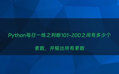 Python每日一练之判断101-200之间有多少个素数，并输出所有素数