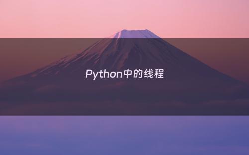 Python中的线程