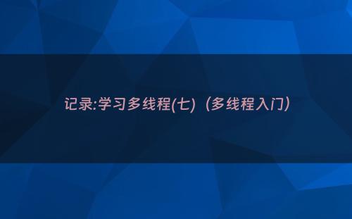 记录:学习多线程(七)（多线程入门）