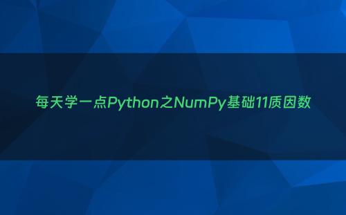 每天学一点Python之NumPy基础11质因数