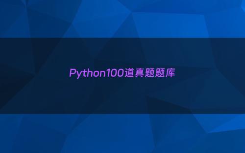 Python100道真题题库