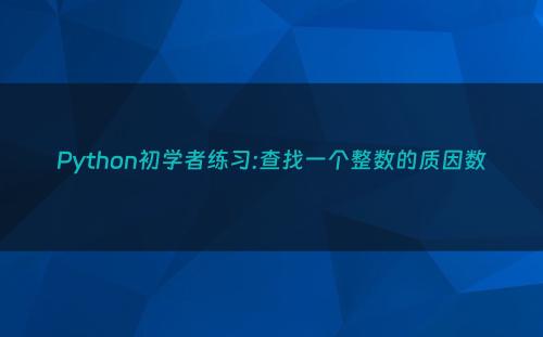 Python初学者练习:查找一个整数的质因数