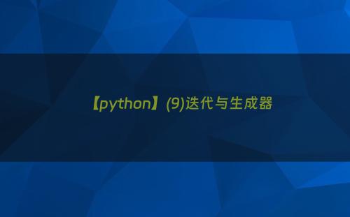 【python】(9)迭代与生成器