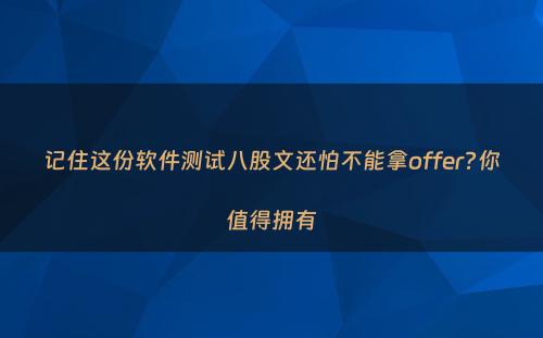 记住这份软件测试八股文还怕不能拿offer?你值得拥有