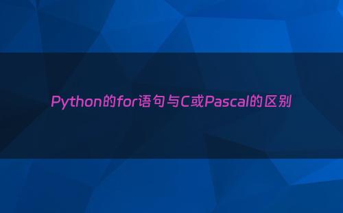 Python的for语句与C或Pascal的区别