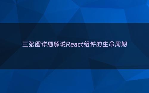 三张图详细解说React组件的生命周期