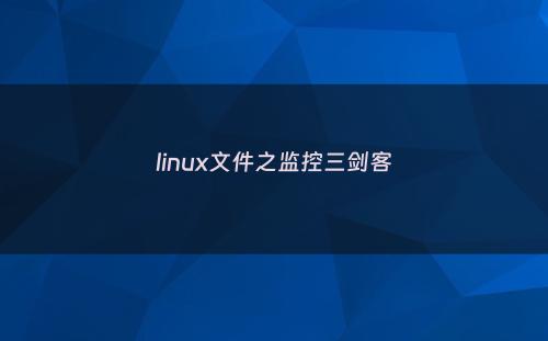 linux文件之监控三剑客