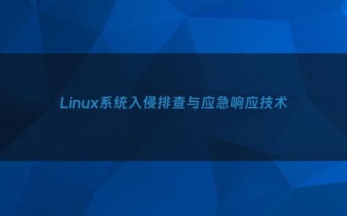 Linux系统入侵排查与应急响应技术