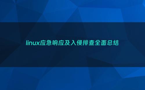 linux应急响应及入侵排查全面总结