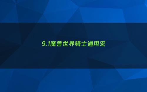 9.1魔兽世界骑士通用宏