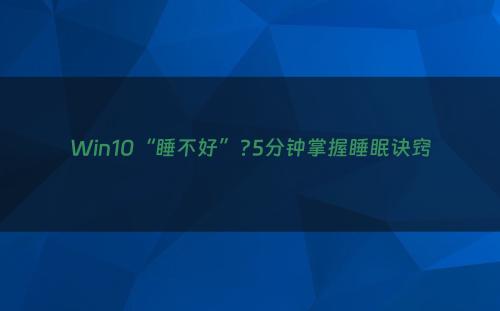 Win10“睡不好”?5分钟掌握睡眠诀窍