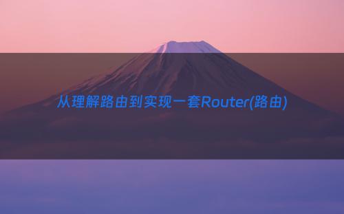 从理解路由到实现一套Router(路由)