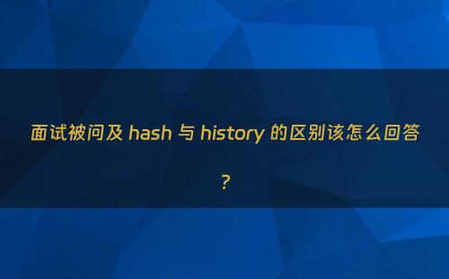 面试被问及 hash 与 history 的区别该怎么回答?