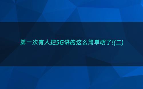 第一次有人把5G讲的这么简单明了!(二)