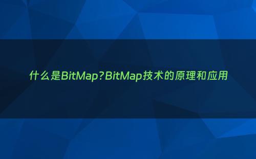 什么是BitMap?BitMap技术的原理和应用