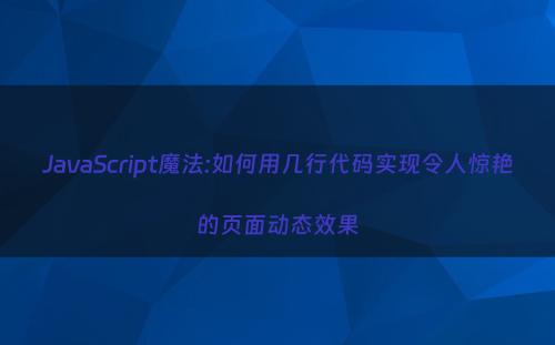 JavaScript魔法:如何用几行代码实现令人惊艳的页面动态效果