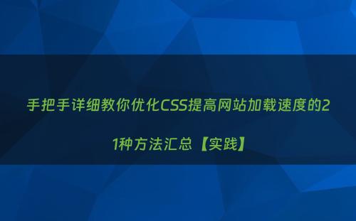 手把手详细教你优化CSS提高网站加载速度的21种方法汇总【实践】