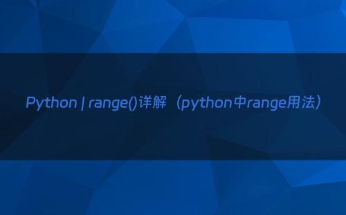 Python | range()详解（python中range用法）